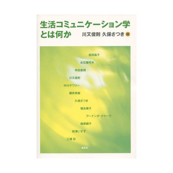 生活コミュニケーション学とは何か 川又俊則 久保さつき