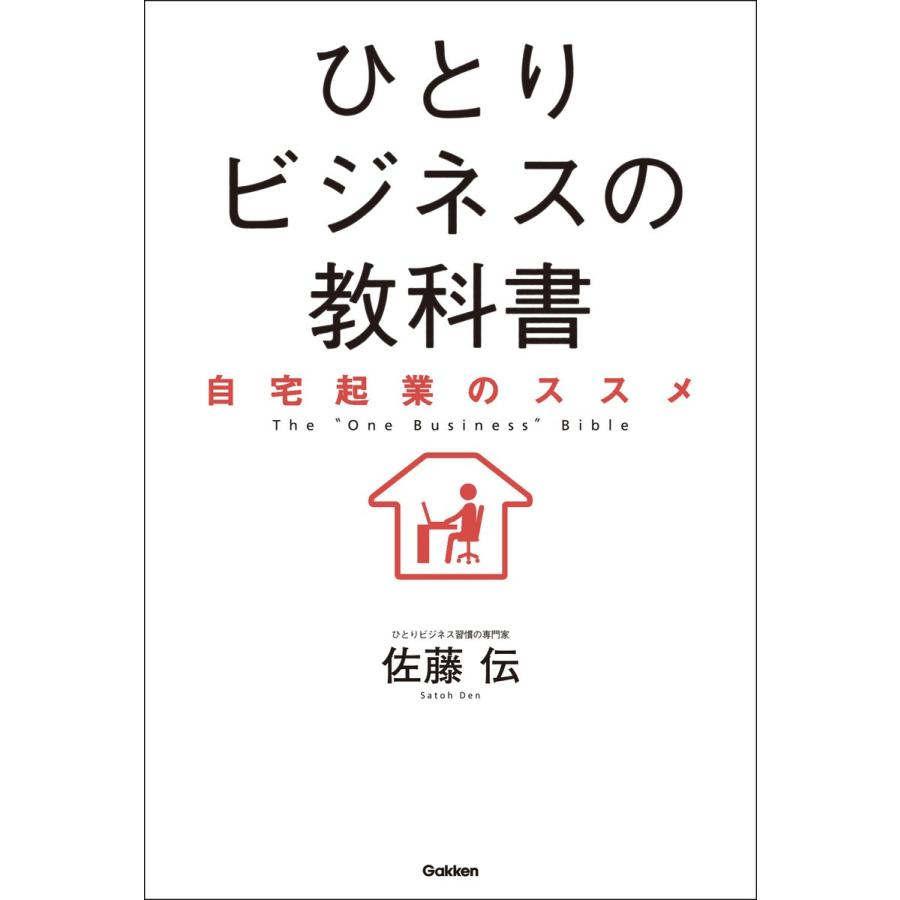 ひとりビジネスの教科書 自宅起業のススメ