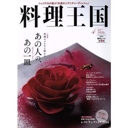 料理王国(２０１６年４月号) 月刊誌／ＣＵＩＳＩＮＥ　ＫＩＮＧＤＯＭ