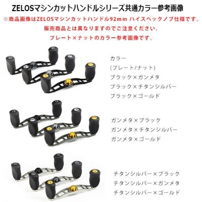 ZPI ベイトリール用ハンドル ZELOS マシンカットハンドル92mm 