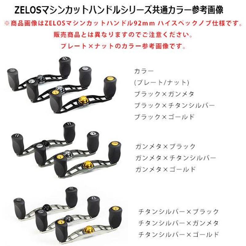 卸・仕入れサイト ZPI ZELOS ゼロス マシンカットハンドル 92㍉ 右ハンドル用 - フィッシング