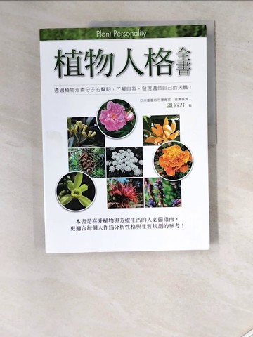 【書寶二手書T2／動植物_SJS】植物人格全書_溫佑君