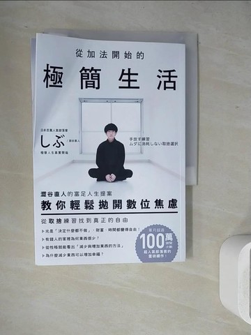 【書寶二手書T6／心靈成長_WJZ】從加法開始的極簡生活：澀谷直人的富足人生提案，教你輕鬆拋開數位焦慮，從取捨練習找到真正的自由_澀谷直人, 許郁文