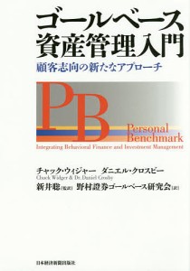 ゴールベース資産管理入門 顧客志向の新たなアプローチ チャック・ウィジャー ダニエル・クロスビー 新井聡