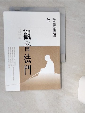 【書寶二手書T3／宗教_VDT】聖嚴法師教觀音法門_聖嚴法師