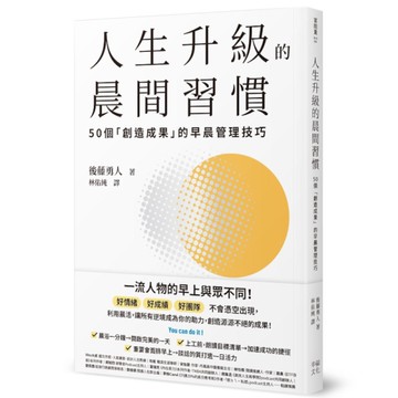 人生升級的晨間習慣：50個「創造成果」的早晨管理技巧