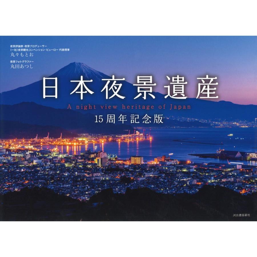 日本夜景遺産　15周年記念版　LINEショッピング