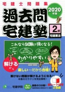  過去問宅建塾　２０２０年版(２) 宅建士問題集　宅建業法／宅建学院(著者)