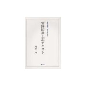 原文訓読　歩くための常陸国風土記テキスト   増田寧  〔本〕