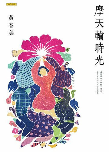 【電子書】摩天輪時光