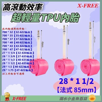 DG TPU內胎 法式氣嘴85mm 28*1 1/2 世尉內胎 28X1 1/2 700*47 700*43