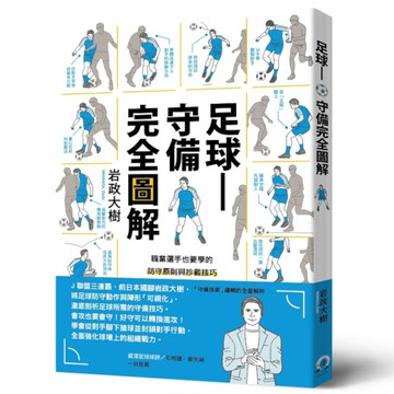 足球－守備完全圖解：職業選手也要學的防守原則與抄截技巧