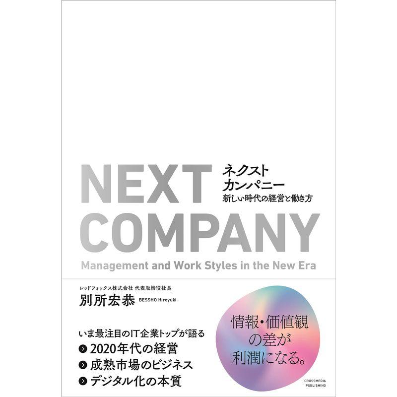 ネクストカンパニー 新しい時代の経営と働き方 ??情報・価値観の差が利潤になる