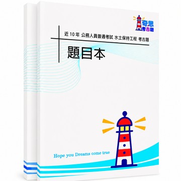 【適用116年】普考水土保持工程考古題現貨|106-115近10年歷屆試題題庫本(雙版本|僅附選擇題答案)