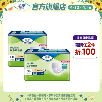 【TENA添寧】PROskin 貼心敢動褲 （新升級） M-L / L-XL 箱購 成人褲型紙尿褲｜維達官方旗艦店