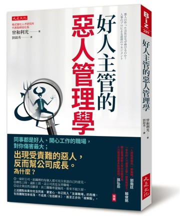 好人主管的惡人管理學：同事都是好人、開心工作的職場，對你傷害最大；出現受[二手書_近全新]