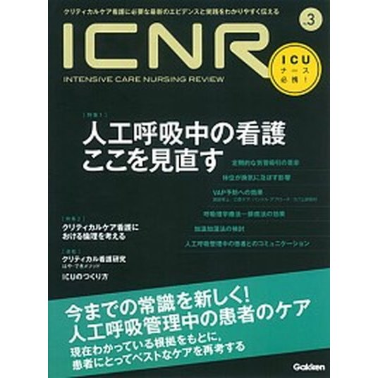 ＩＣＮＲ（ＩＮＴＥＮＳＩＶＥ　ＣＡＲＥ　ＮＵＲＳＩＮＧ　ＲＥＶＩＥＷ） クリティカルケア看護に必要な最新のエビデンスと実践 ｎｏ．３  学研メディカ 中古