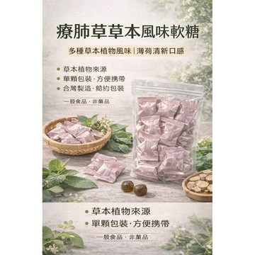 現貨免運✨嚴選療肺草軟體草本風味魚腥草紫蘇金銀花薄荷甘草桔梗桑葉等草本植物來源台灣製造隨身糖果純草本植物萃取不含香料
