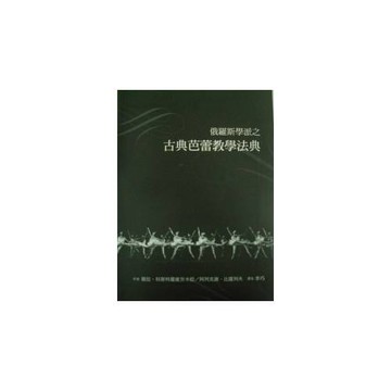 俄羅斯學派之古典芭蕾教學法典