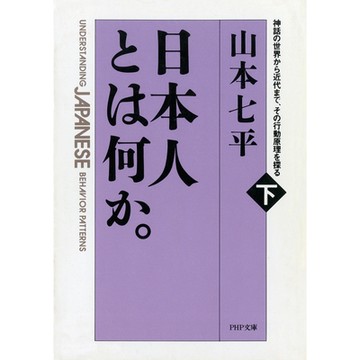 日本人這種民族(下卷)--從神話的世界到近代，探討行動原理_Readmoo 讀墨電子書