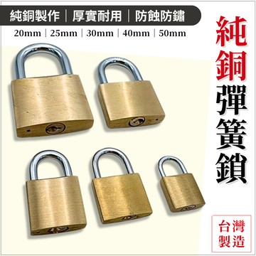 【台灣快速出貨】銅鎖 銅掛鎖 鑰匙鎖 鎖頭 防盜鎖 行李箱鎖 置物櫃鎖 門窗鎖 戶外鎖 20mm-50mm 台灣製造