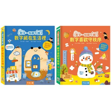✨現貨快出✨甄寶貝✨禾流文創 數字一點都不難 數字藏在生活裡 數學喜歡守秩序