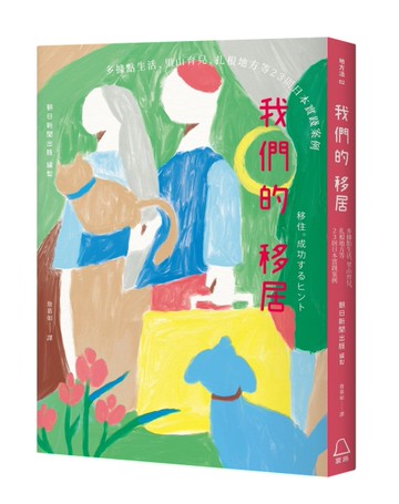 我們的移居：多據點生活、里山育兒、扎根地方等23則日本實踐案例