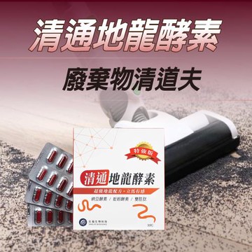 生福生物科技-清通地龍酵素 30粒/盒