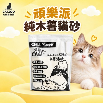 【臭貓動物園】頑樂派 木薯砂 2.5kg*6包 整箱出貨 純木薯/豆腐混合 貓砂 木薯貓砂 豆腐砂 貓沙