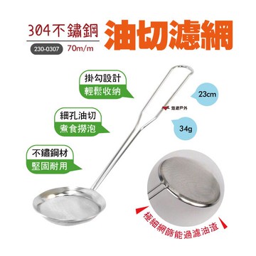 【悠遊】ST油切 70m/m 230-0307 油炸過濾勺 油篩 撈泡沫 火鍋 韓國製 野炊 露營 悠遊戶外｜APP賺10%點數回饋