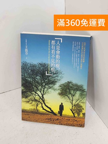 【雷根360免運】【送贈品】人是會動的樹,都有看不見的根 #九成新【A-1872】