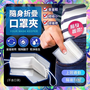 【防疫必備❎乾淨衛生】透明款口罩夾(10入組) 口罩收納 口罩收納夾 疫情 口罩收納夾 口罩暫存夾 口罩夾 可放口袋包包