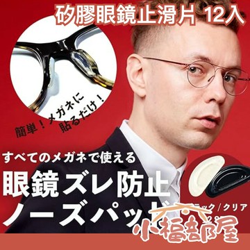 日本熱銷 VITORIA 矽膠眼鏡鼻墊片 止滑 舒適 3M長效背膠 不壓睫毛 運動止滑 附收納盒、收納袋【小福部屋】
