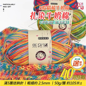 牛奶棉 5 股牛奶棉毛線 五股牛奶棉 精梳棉線 毛線 牛奶綿毛線 段染毛線 漸層毛線 手混線 玩偶編織圍巾材料 毛線球