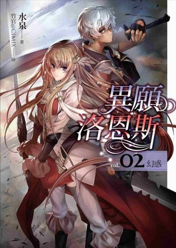 異願洛恩斯（2）：幻惑[二手書_良好]