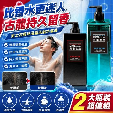 免運🚀男士古龍沐浴露洗髮水套裝持久留香去屑控油洗髮露去油沐浴露 男士沐浴乳 香水沐浴乳 深層清潔 酷爽控油 男生沐浴乳