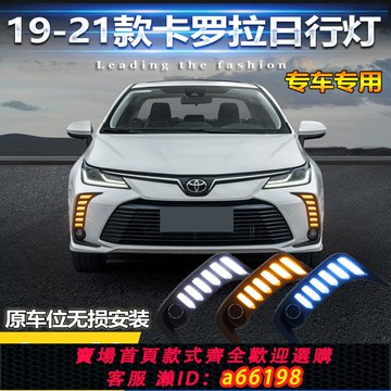 【台灣公司 可開發票】適用于19-21款豐田卡羅拉日行燈改裝LED日間行車燈流光轉向前霧燈