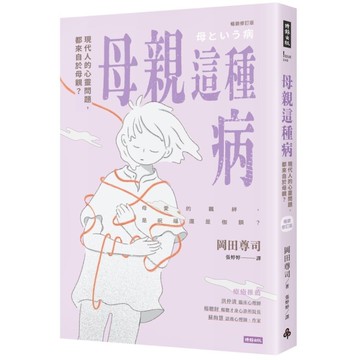 母親這種病：現代人的心靈問題，都來自於母親？【暢銷修訂版】