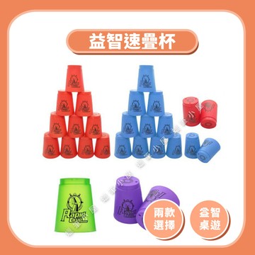 99元免運~【益智桌遊】益智速疊杯12入｜比賽專用快手疊杯
