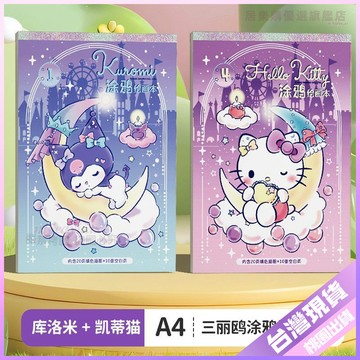 💚塗色本💚三麗鷗庫洛米週邊塗色填色圖畵本美樂蒂塗鴉本子卡通玩具書凱蒂貓 IM29