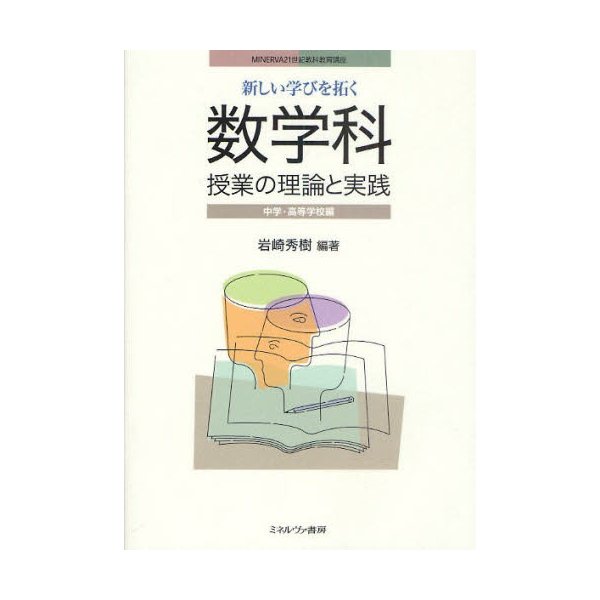 新しい学びを拓く数学科授業の理論と実践 中学・高等学校編