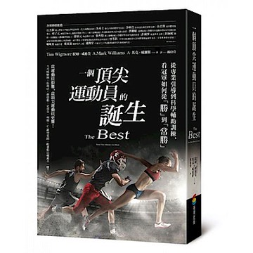 一個頂尖運動員的誕生【城邦讀書花園】