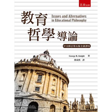 教育哲學導論(第5版)