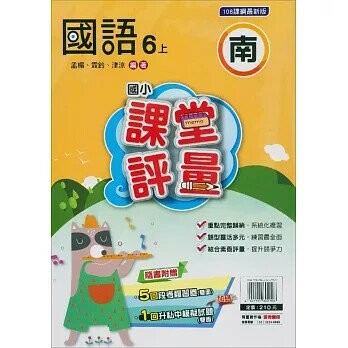 明霖國小 南版課堂評量國語 6(上) (1版) 編輯部  明霖文教