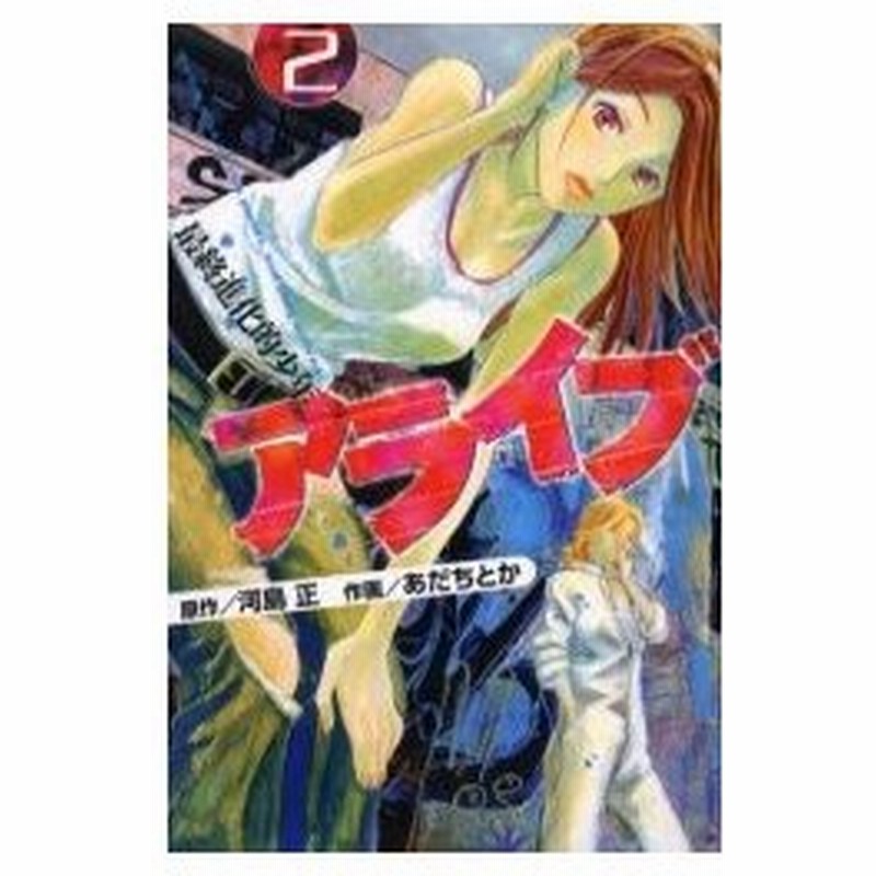 アライブ 最終進化的少年 2 あだち とか 画河島 正 原作 通販 Lineポイント最大0 5 Get Lineショッピング