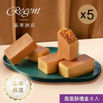 【台北晶華酒店】鳳凰酥禮盒(8入)x5盒