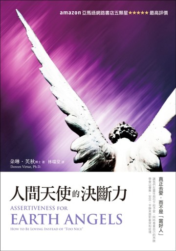人間天使的決斷力：真正去愛，而不是「當好人」[二手書_良好]