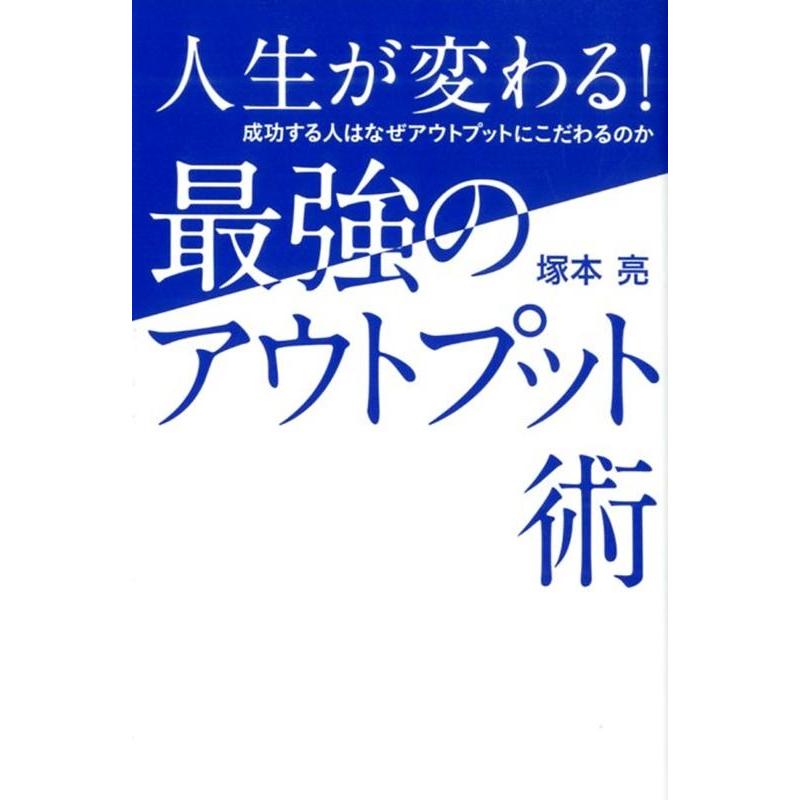 人生が変わる 最強のアウトプット術 成功する人はなぜアウトプットにこだわるのか