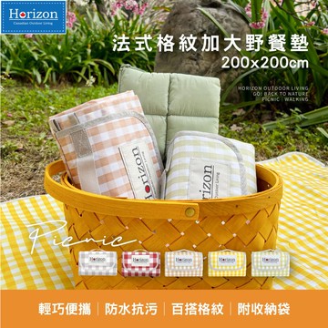 【Horizon 天際線】法式格紋輕便防潮野餐墊加大款 200x200cm|全台野餐日指定品牌，風格野餐春遊趣