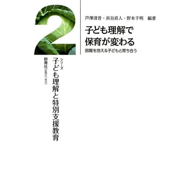 子ども理解で保育が変わる 困難を抱える子どもと育ち合う